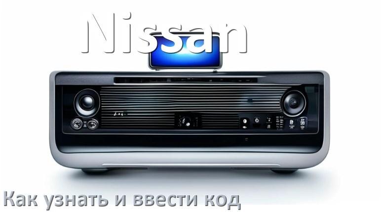 
Как в магнитоле Nissan вести код и узнать по VIN и серийному номеру