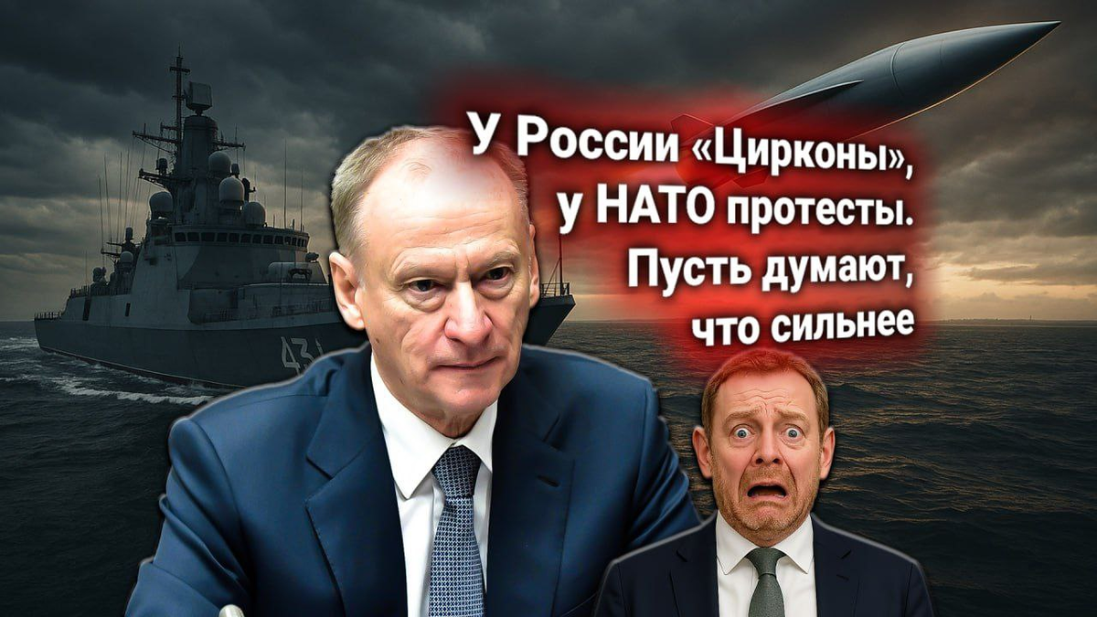 🔥 Протест НАТО — фрегаты России с «Цирконами» в Балтике. Патрушев ответил официально