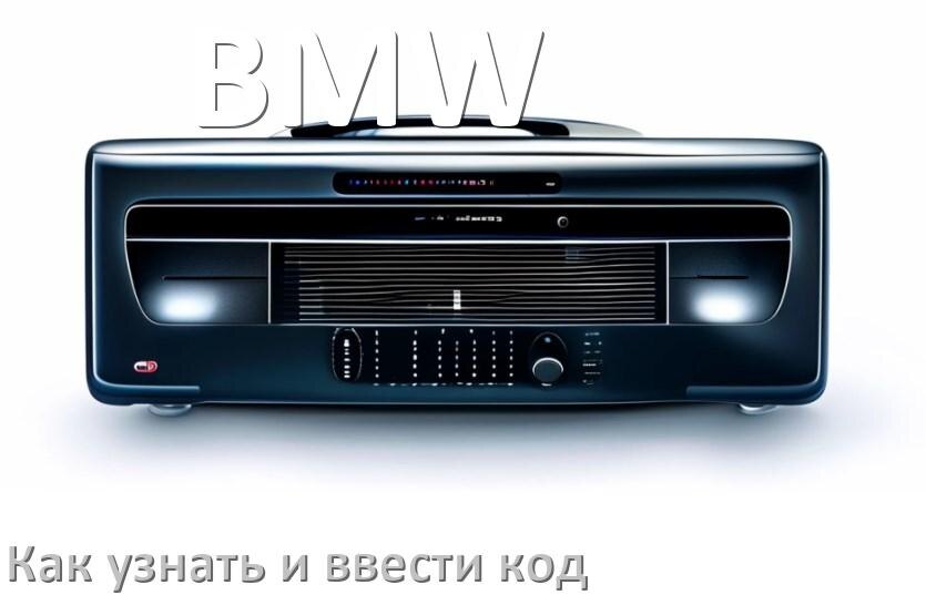 
Как в магнитоле BMW вести код и узнать по серийному и VIN номеру