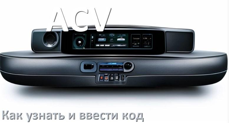 
Как в магнитоле ACV вести код и узнать по серийному и VIN номеру