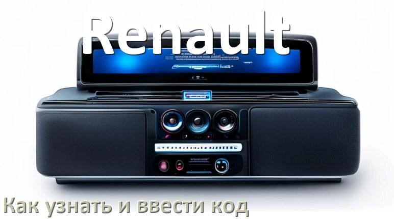 
Как в магнитоле Renault вести код и узнать по VIN и серийному номеру