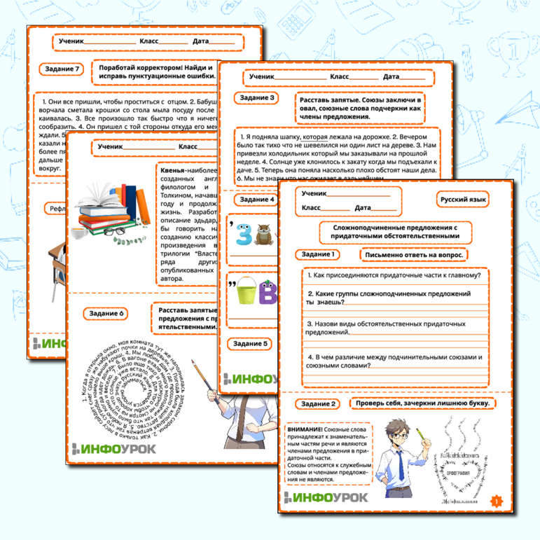 Краткое описание методической разработки
Рабочий лист является продолжением серии рабочих листов по теме "Сложноподчиненные предложения". Лист помогает организовать самостоятельную работу учащихся как в классе, так и при выполнении домашней работы. Разнообразные задания облегчают усвоение этой сложной темы.
