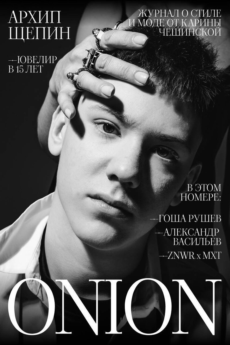 Обложка первого выпуска журнала ONION, на обложке Архип Щепин, апрель 2025