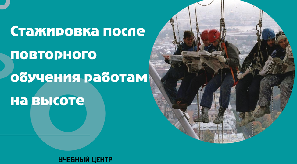 Главное про стажировку после периодического обучения по работам на высоте: необходимость, нормативное обоснование