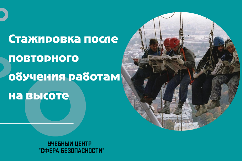 Стажировка после периодического (повторного) обучения работам на высоте