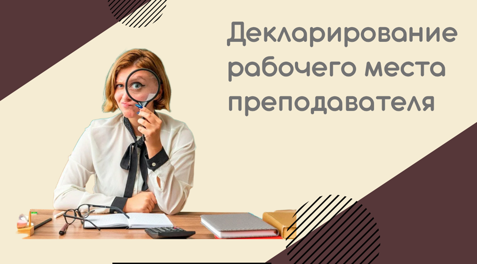 Декларирование по итогам СОУТ рабочего места преподавателя