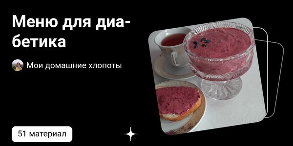 dzen.ruМеню для диабетика | Мои домашние хлопоты | Дзен