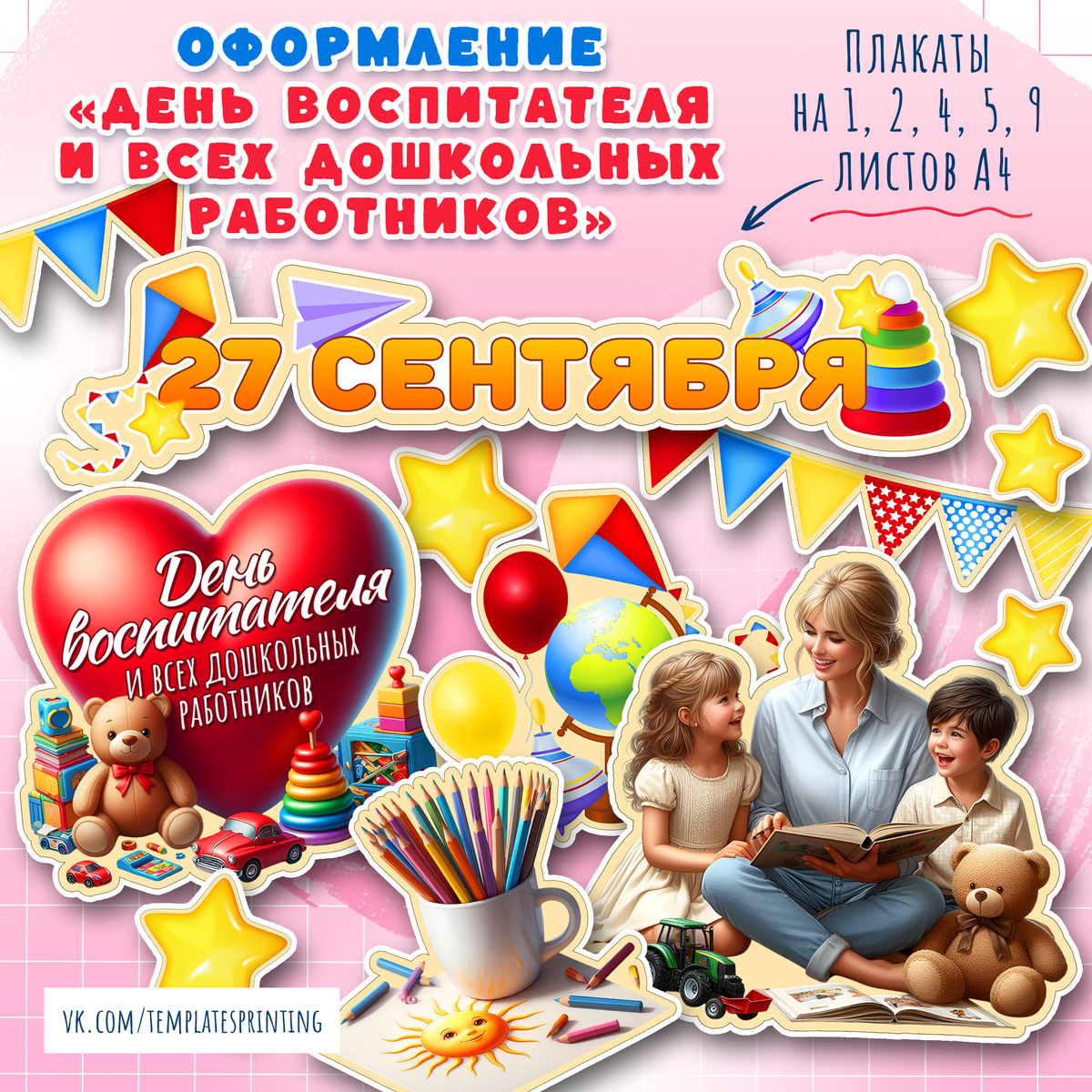 27.09.2025 — Оформление ко Дню воспитателя и всех дошкольных работников