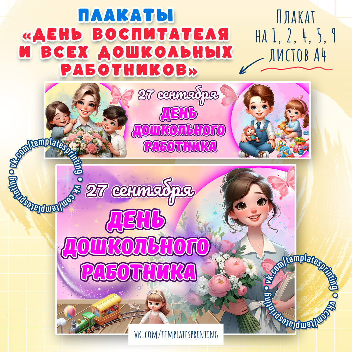 Плакаты ко Дню воспитателя и всех дошкольных работников.