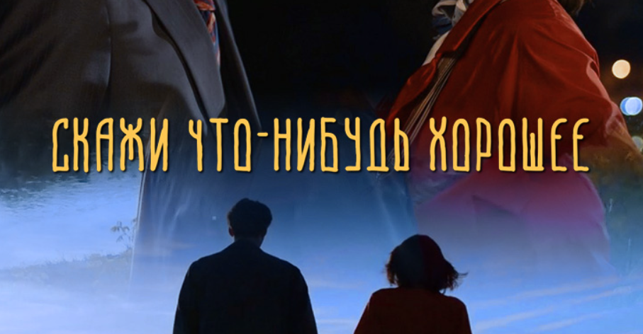Подробное содержание всех серий сериала "Скажи что-нибудь хорошее" (2020). Чем закончится, описание последних серий фильма?