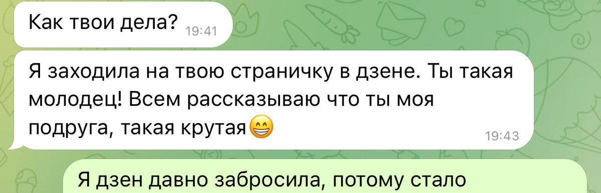 Кусочек нашей переписки на днях.