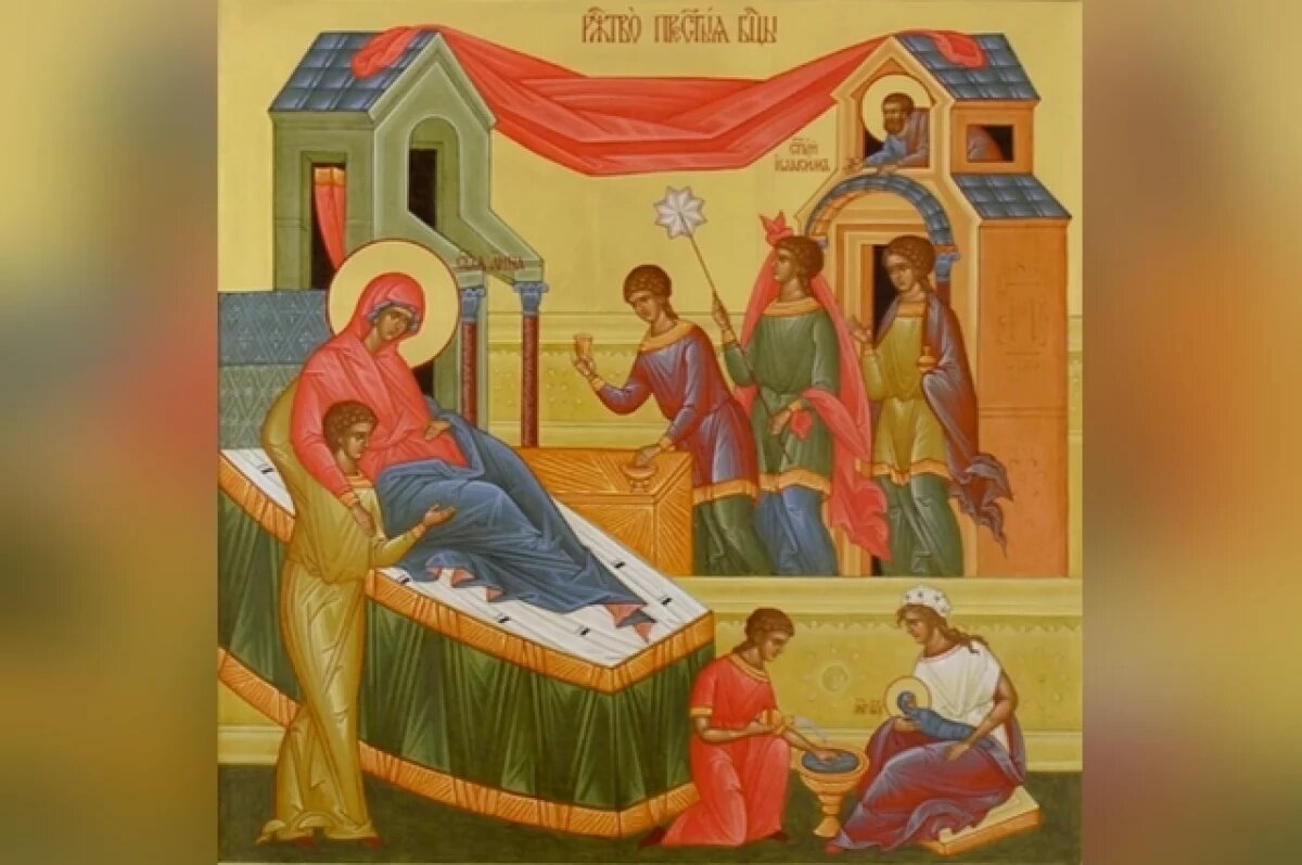    Рождество Пресвятой Богородицы.