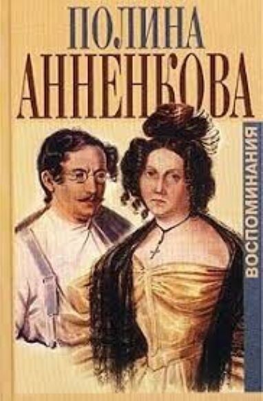 Обложка книги, взято отсюда: https://www.livelib.ru/book/1000024152-vospominaniya-polina-annenkova