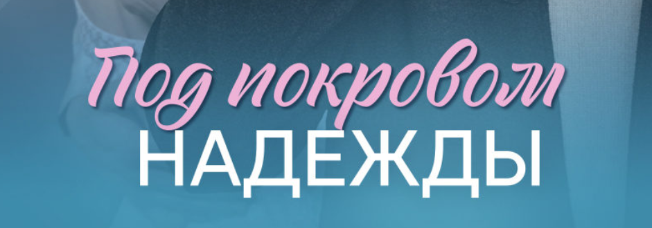 Подробное содержание всех серий сериала "Под покровом надежды" (2025). Чем закончится, описание последних серий фильма?