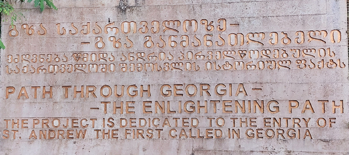 Памятная табличка с надписью, гласящей «Путь через Грузию – Просветляющий путь. Проект посвящен прибытию святого Андрея Первозванного в Грузию»