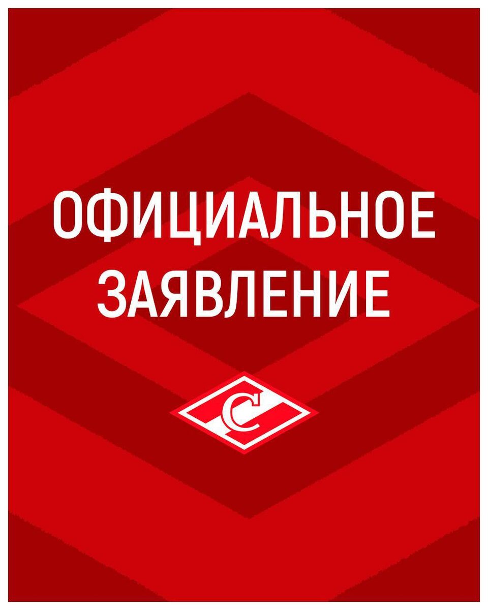 Официальное заявление ХК Спартака.