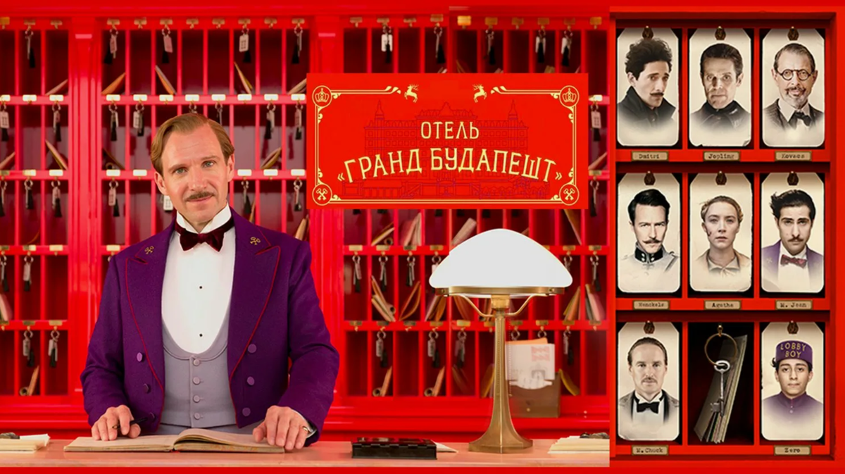 Отель "Гранд Будапешт", фильм 2014 г