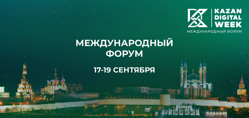    Kazan Digital Week