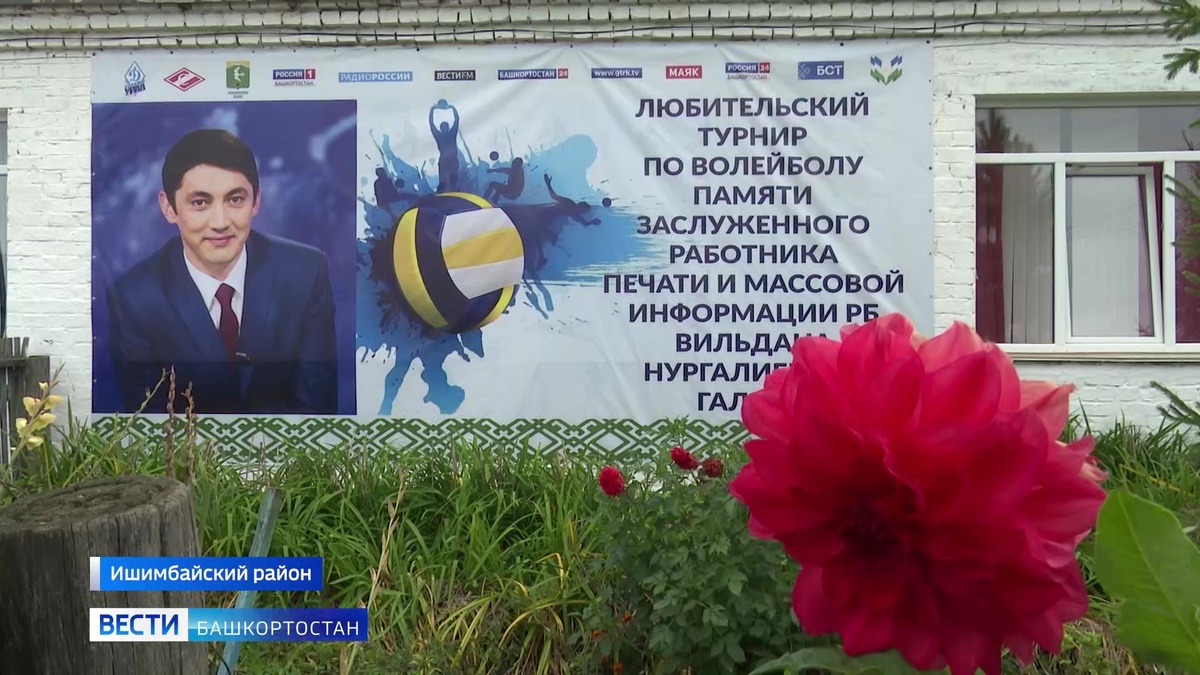    В Башкортостане прошел волейбольный турнир памяти журналиста Вильдана Галина
