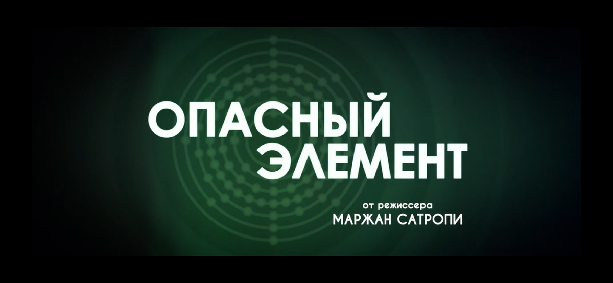 Фильм Маржан Сантропи