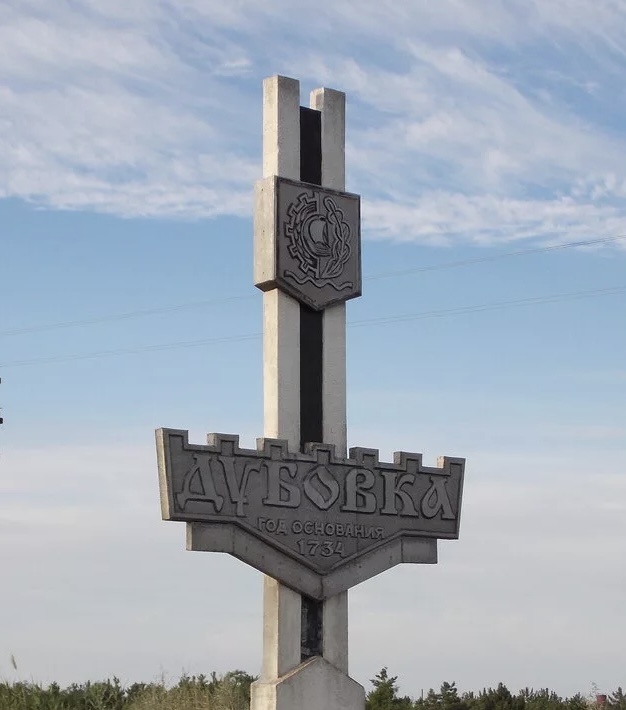 Стелла на въезде в город Дубовку. 