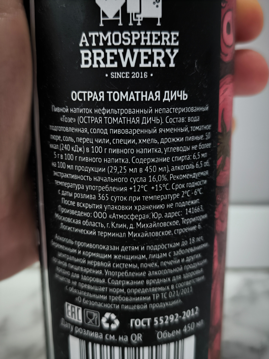 Пиво "Острая Томатная Дичь" От Atmosphere Brewery