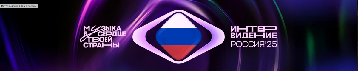 Заставка конкурса "Интервидение-2025":