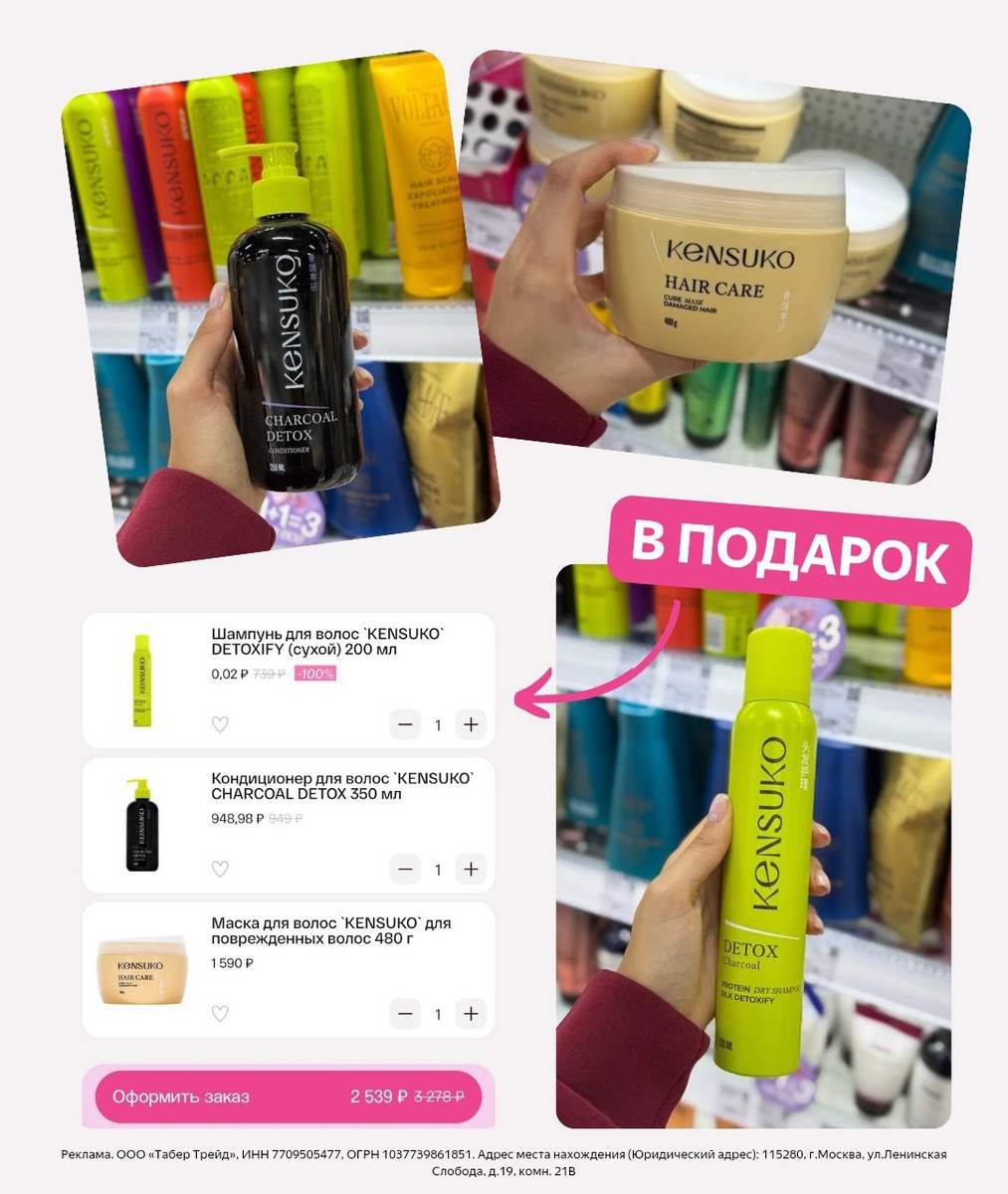 ➡️ Получаем рандомный подарок за покупки от 700 ₽ только с 17 по 23 сентября:
🔗 По штрихкоду на кассе магазина 
Чтобы скидка прошла, нужно показать карту клиента

➡️ 1+1=3 на ВСЕ до 29 сентября 
Покупаем 3 товара, а платим только за 2

✔️ Например:
Маска для волос "KENSUKO"
Кондиционер для волос "KENSUKO"
Б Е С П Л А Т Н О ⤵️
Сухой шампунь для волос "KENSUKO"

▫️ Товары брендов не участвую в акции CATRICE, ESSENCE, GILLETTE, ALWAYS, ARIEL, DISCREET, FAIRY, MR.PROPER, NATURELLA, ORAL-B, TAMPAX, TIDE, АИСТ
                                           
Реклама. ООО «Табер Трейд», ИНН 7709505477, ОГРН 1037739861851. Адрес места нахождения (Юридический адрес): 115280, г.Москва, ул.Ленинская Слобода, д.19, комн. 21В erid: 2Vtzqvy6EjN