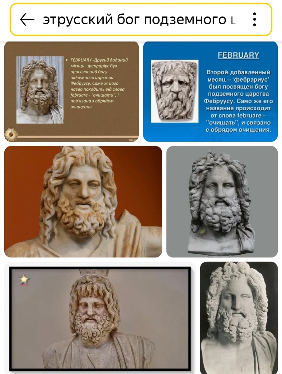 Из свободного доступа. Фебруус (лат. Februus) — этрусский бог подземного царства, где обитают души умерших, также податель богатства, смерти, очищения. В древнеримской религии Фебруус был богом очищения. Функции бога подземного мира выполнял Плутон. ru.wikipedia.org*От имени Фебрууса происходит название месяца февраль у римлян. 