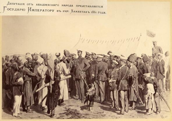 Встреча Александра II с адыгами. Т. Горшельт