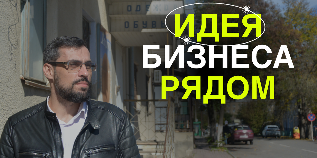 КАК НАЙТИ БИЗНЕС-ИДЕЮ В МАЛЕНЬКОМ ГОРОДЕ: мой реальный путь.