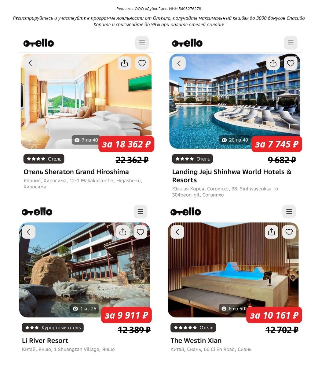 Едем в Восточную Азию! ⤵️
Отели со скидкой бронируем на Отелло: 

✔️ Li River Resort https://otello1.prfl.me/6238cc608d70de4bf05c082d/c7bhcs?erid=2VtzqwQNjGG
✔️ The Westin Xian https://otello1.prfl.me/6238cc608d70de4bf05c082d/pp2zkn?erid=2VtzqwQNjGG
✔️ Landing Jeju Shinhwa World Hotels and Resorts https://otello1.prfl.me/6238cc608d70de4bf05c082d/rniaad?erid=2VtzqwQNjGG       Hotel Sheraton Grand Hiroshima
   ✔️ Hotel Sheraton Grand Hiroshima https://otello1.prfl.me/6238cc608d70de4bf05c082d/qwupon?erid=2VtzqwQNjGG
❗️ WD771 —  скидка 20% на одно любое бронирование отеля не в РФ,максимум 4000 ₽
Промокод суммируется с программой лояльности!

Реклама. ООО "Дубльгис", ИНН 5405276278. erid: 2VtzqwQNjGG