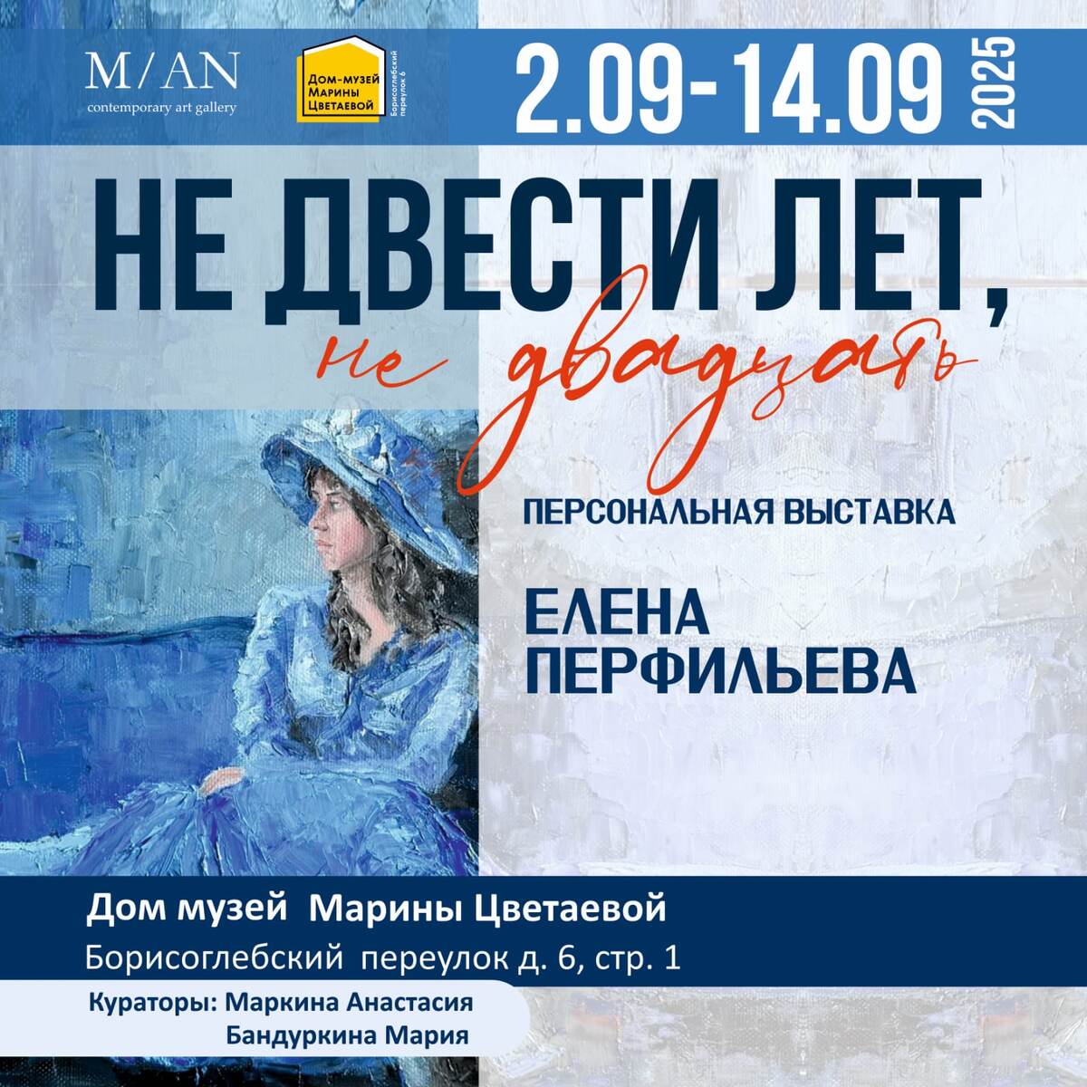 "Не двести лет, не двадцать"Выставка экспонировалась в доме-музее Марины Цветаевой с 01.09.25 по 14.09.2025.