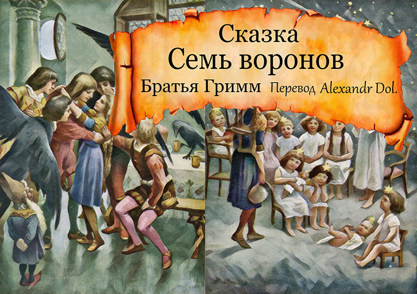 Сказка Семь воронов 