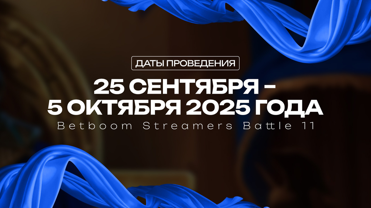     BetBoom Streamers Battle 11 начинается 25 сентября и завершается 5 октября 2025 года