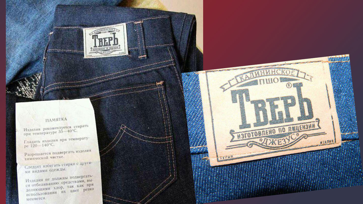 Джинсы Тверь