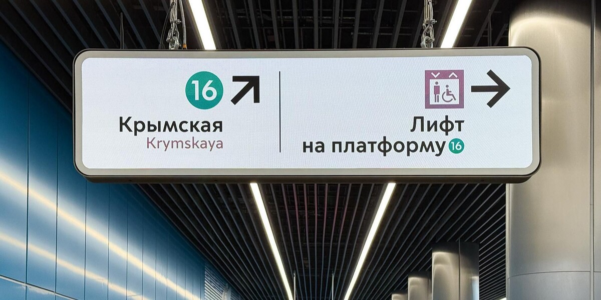 📷 1.1: Цифровая навигация на «Крымской» | пресс-служба Департамента транспорта и развития дорожно-транспортной инфраструктуры города Москвы. mos.ru