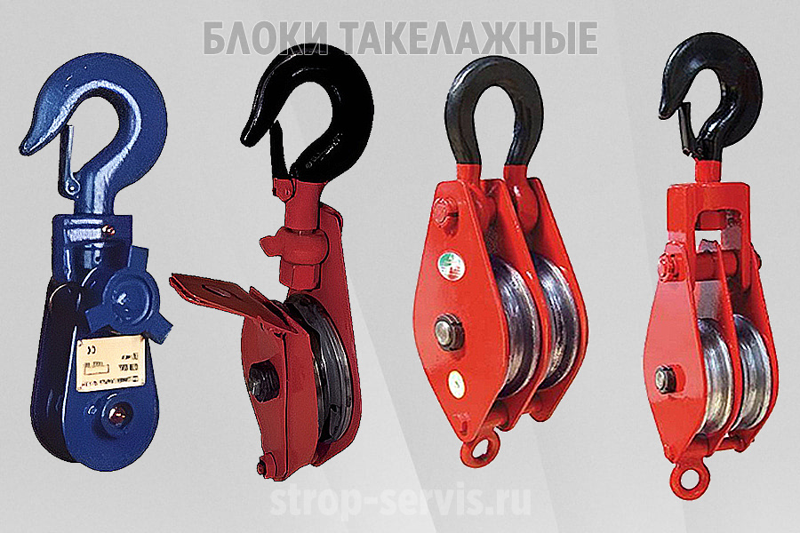 Блоки такелажные, блоки с откидной щекой, полиспасты
