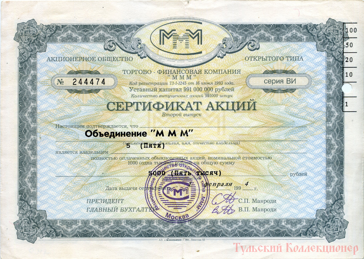 сертификат на пять акций МММ, стоимостью 5000 рублей