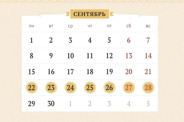    Календарь православных праздников с 22 по 28 сентября 2025 г. Инфографика