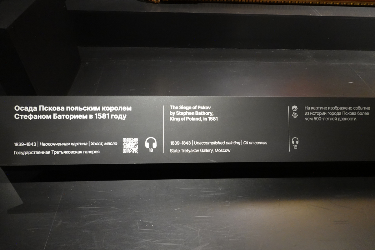 Осада Пскова польским королем Стефаном Баторием в 1581 году. Неоконченная картина