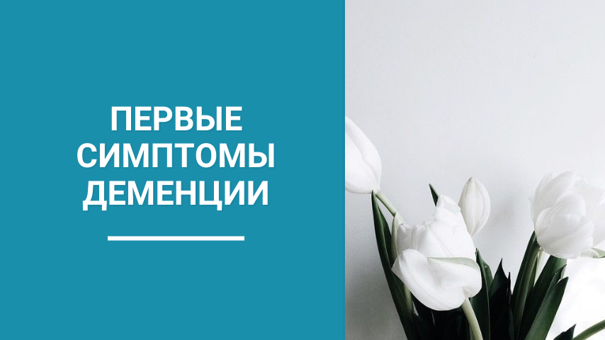 4 первых признака деменции: моя история, которую я долго игнорировал