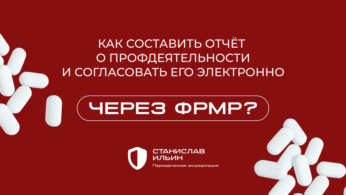 ⚠️ Материал актуален на момент публикации. Информация носит рекомендательный характер и предназначена для ознакомления. Для принятия официальных решений всегда ориентируйтесь на действующие приказы Минздрава РФ, а также внутренние нормативные документы вашего ведомства.