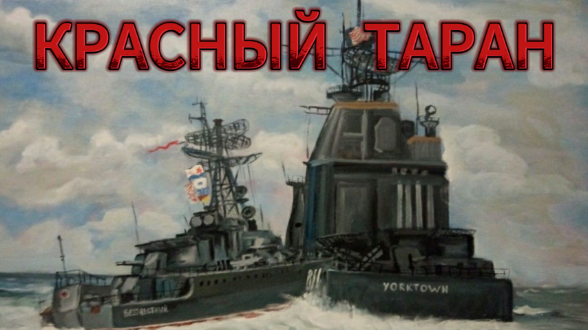 «Беззаветный» и «Йорктаун»