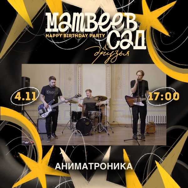 "Аниматроника"