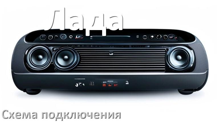 
Схема подключения магнитолы Лада на Андроид