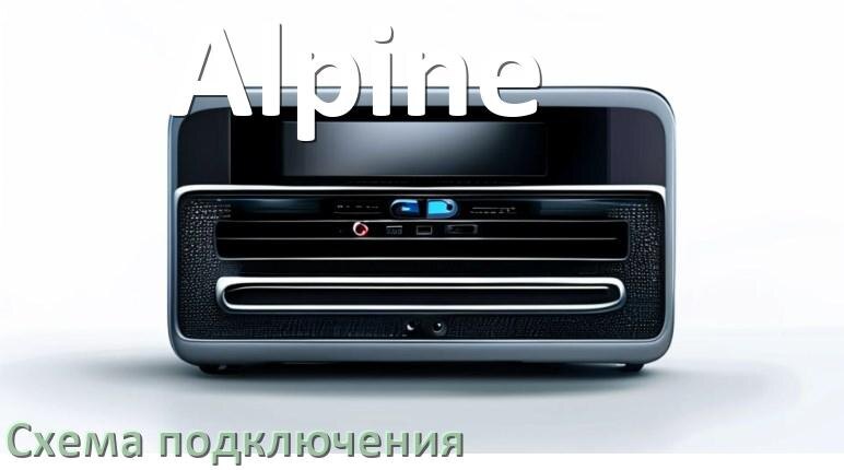
Схема подключения магнитолы Alpine на Андроид