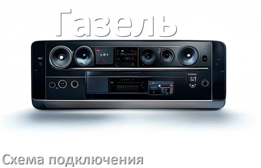 
Схема подключения магнитолы Газель на Андроид