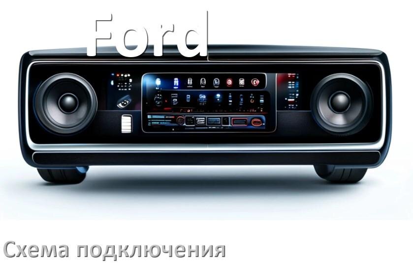 
Схема подключения магнитолы Ford на Андроид