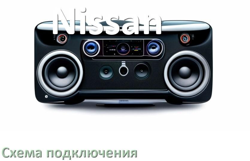
Схема подключения магнитолы Nissan на Андроид